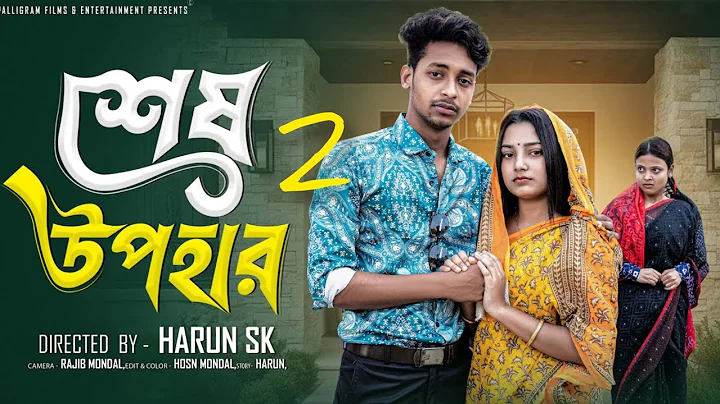 শেষ উপহার 2 । Sesh Upohar 2 । Bangla Sad Natok  l  Toni & Salma l Palli Gram TV Official