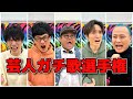 【ガチ歌】芸人で1番歌が上手いのは誰ー!!【第2回目】