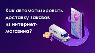 Автоматизация доставки из интернет-магазина screenshot 4