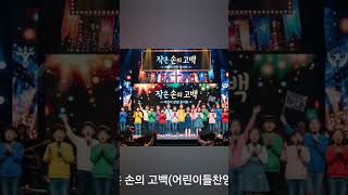 #어린이찬양 #찬양 #CCM #찬양커버 #Worship  #잔잔한찬양 아이들의 작은 손을 모아 기도하고 비록 작지만 하나님을 향한 사랑은 누구보다 크다는 고백찬양(작은 손의 고백)