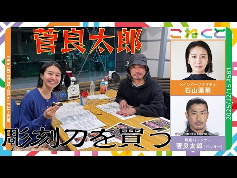 菅良太郎、彫刻刀を買う】（石山蓮華×菅良太郎(パンサー)『こねくと