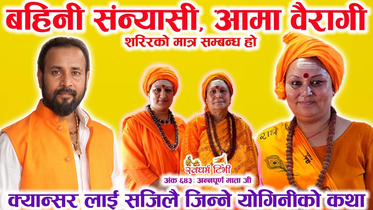 Ep 643 Annapurna Mata Jee बहिनी जोगी आमा वैरागी | शरीर को मात्र सम्बन्ध हो