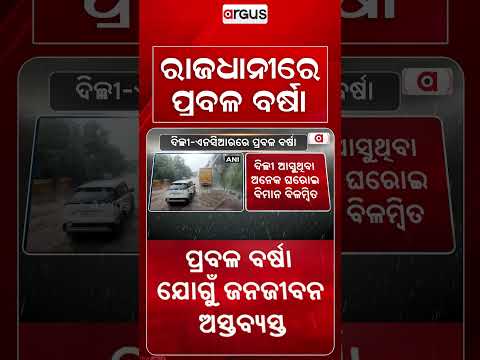 ରାଜଧାନୀରେ ପ୍ରବଳ ବର୍ଷା | Delhi-NCR Rain Fury | Red Alert Issued As Waterlogging Hits Flight Services