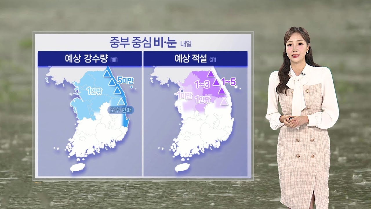 [날씨] 내일 중부 흐리고 비나 눈…꽃샘추위 물러나 / 연합뉴스TV (YonhapnewsTV)