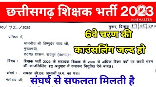 Cg teacher bharti 2023 new update || 6वे चरण की काउंसलिंग