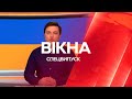 ⚡️ Вікна-новини. Випуск від 13.05.2022 (06:30)