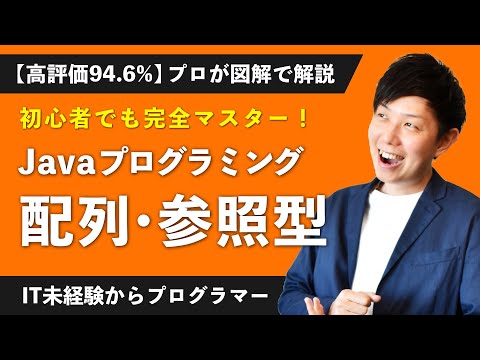 【34分で絶対分かる】Javaプログラミング「配列」を完全マスターできる解説講座【未経験エンジニア】【入門 #8】