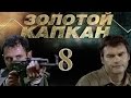 Золотой капкан - 8 серия (2010)