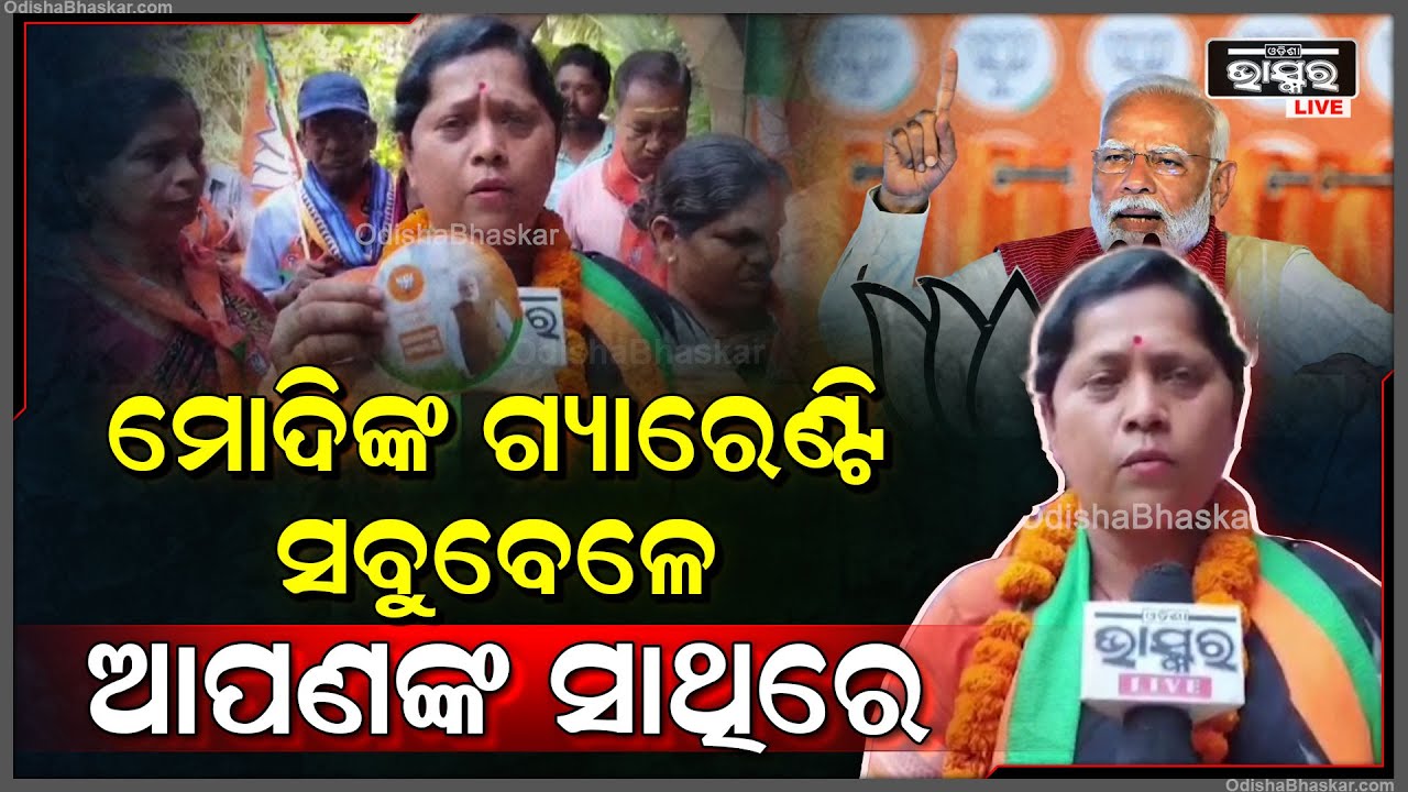 ଯାଜପୁର ଜିଲ୍ଲା ବିଞ୍ଝାରପୁରରେ ବିଜେପିର ପ୍ରଚାର ଜୋର ସୋରରେ ଚାଲିଛି