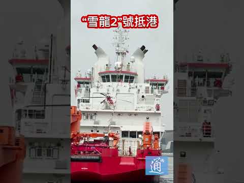視頻來啦！首艘國家自主建造極地科考船“雪龍2”號抵達香港 #中國 #香港 ， #china