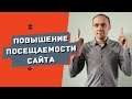 Как увеличить посещаемость сайта и продвинуть его в поиске?