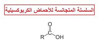 السلسلة المتجانسة للاحماض الكربوكسيلية /كيمياء/صف ثاني عشر/مناهج سلطنة عمان/ كامبريدج / أ/ محمد صالح