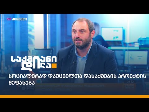 სოციალურად დაუცველთა დასაქმების პროექტის შეფასება