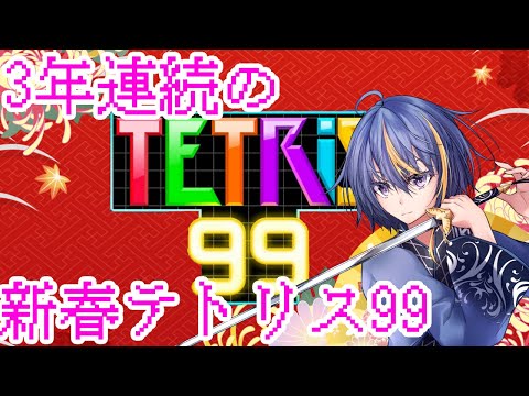 【#Tetris99】3年連続の新年初配信はテトリス99【#VTuber】