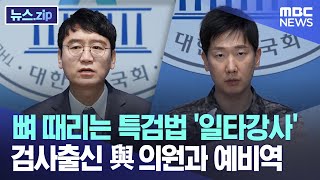 뼈 때리는 특검법 '일타강사' 검사출신 與 의원과 예비역 [뉴스.zip/MBC뉴스]