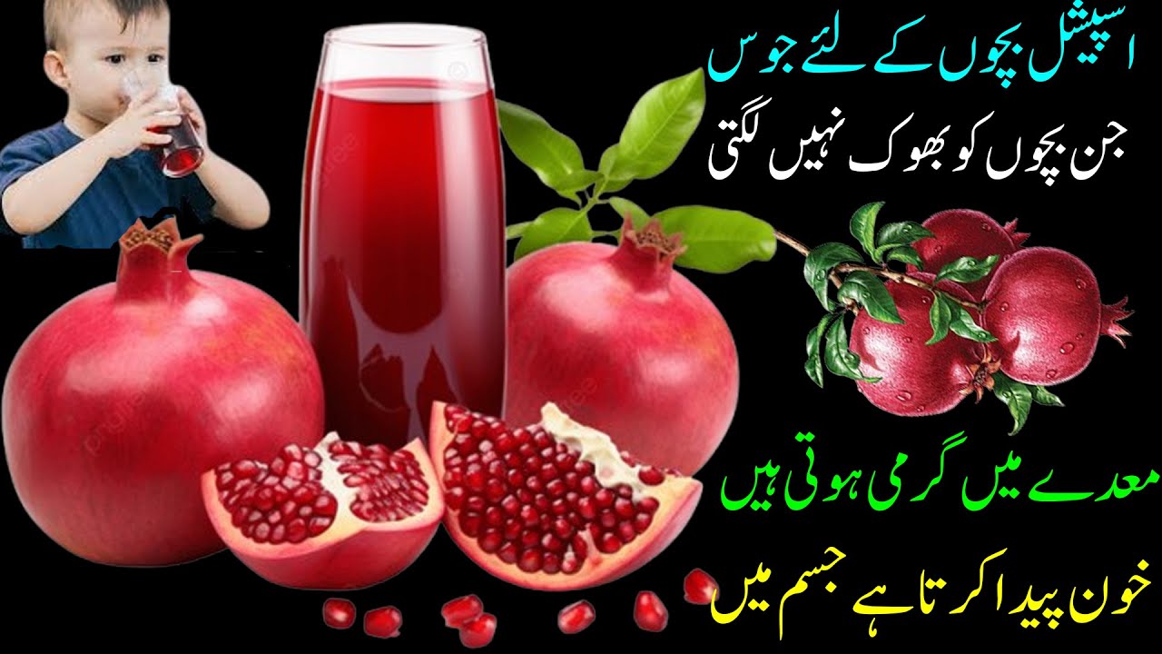 بچوں کے لئے اسپیشل انار کا جوس