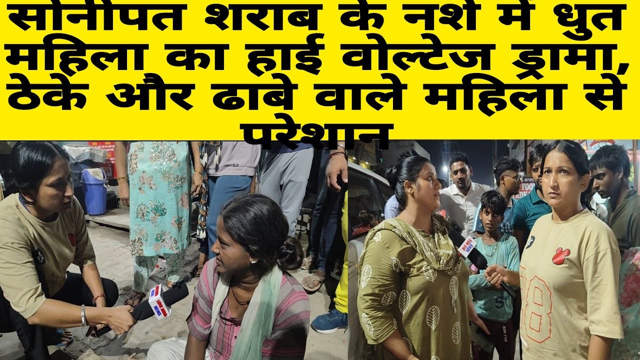 सोनीपत शराब के नशे में धुत महिला का हाई वोल्टेज ड्रामा, ठेके और ढाबे वाले महिला से परेशान #youtube 