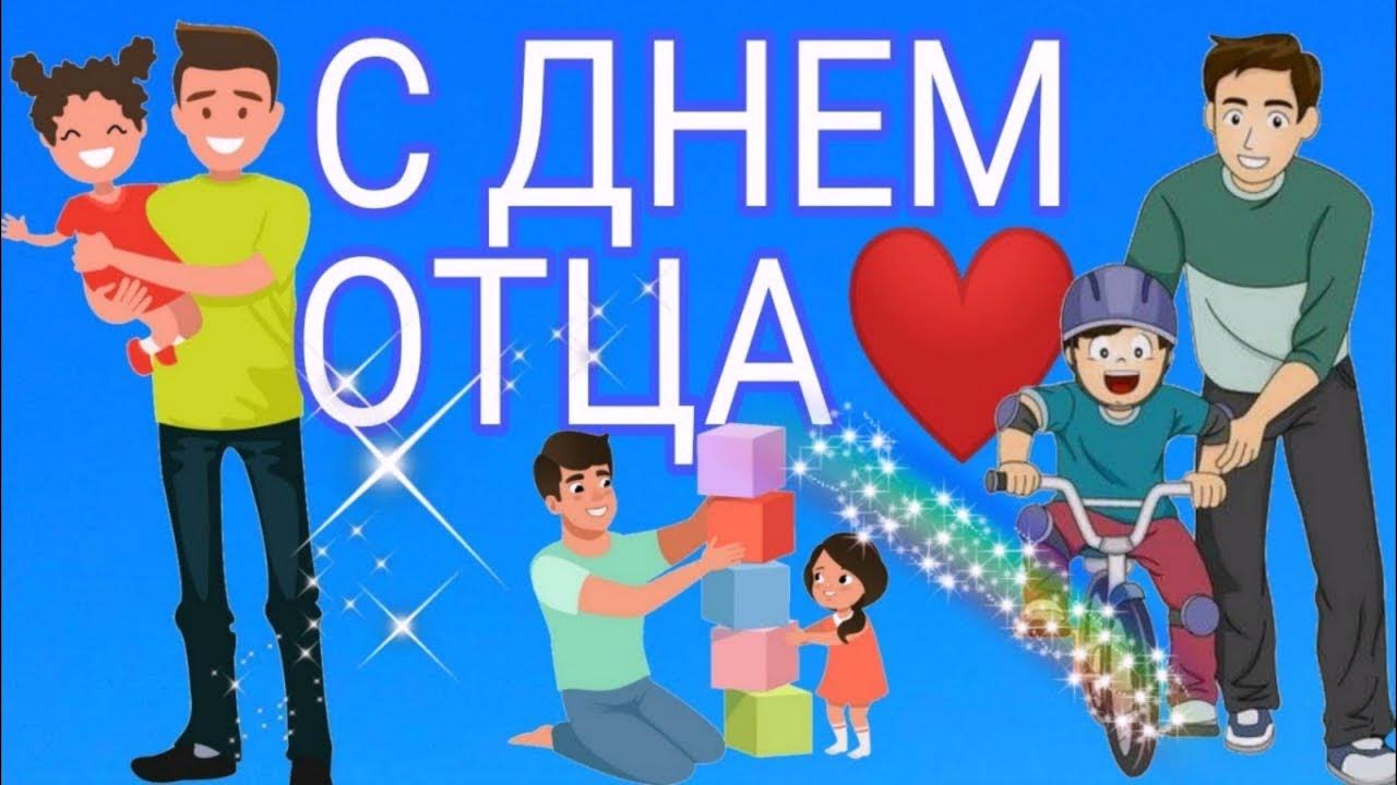 Видео открытка на день пап. Рисунок папе на день рождения.