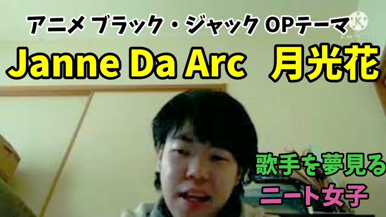 You Tubeえりほの時間 Erihotime Janne Da Arcさんの月光花 アカペラ でら Maniax