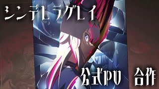 祝アニメ化【ウマ娘MAD】シンデレラグレイ公式PV合作/RED in BLUE『embers』/負けられない理由が似ていた僕ら