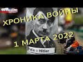 Хроника войны, шестой день: 1 марта 2022 года, 12-00 МСК