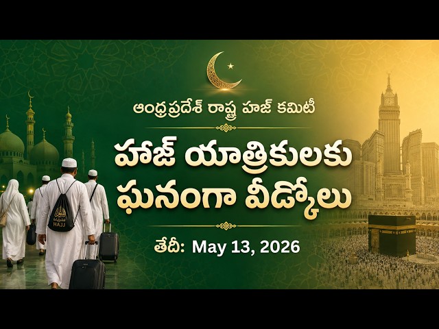 ఆంధ్రప్రదేశ్ హాజ్ కమిటీ ఆధ్వర్యంలో హైదరాబాద్ నుండిపవిత్ర మక్కా యాత్రకుబయలుదేరుతున్నహాజీలు 13-05-2026
