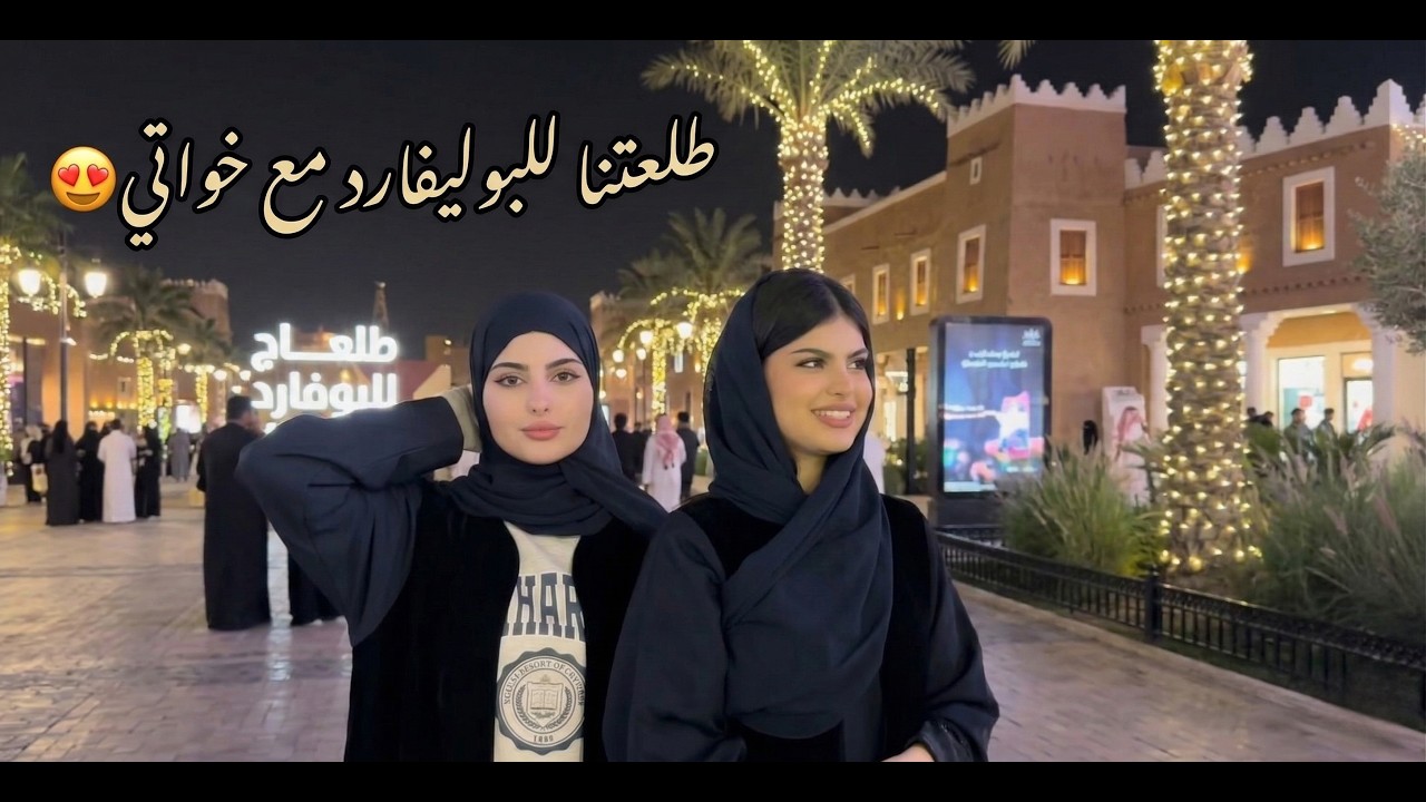 طلعتنا للبوليفارد مع خواتي😍