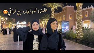 طلعتنا للبوليفارد مع خواتي😍