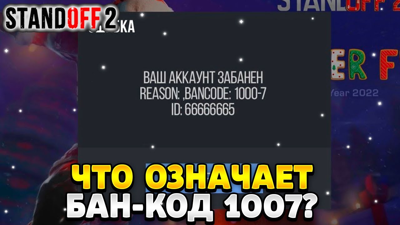 Что обозначает бан. Бан код 1007 в стандофф 2. Бан за читы в стандофф. Бан код СТЕНДОФФ навсегда Новогодняя. Банкод стандофф Фрости хаос.