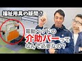 【福祉用具の疑問？】電動ベッドの介助バーってなんで必要なの？