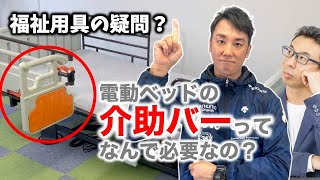 【福祉用具の疑問？】電動ベッドの介助バーってなんで必要なの？