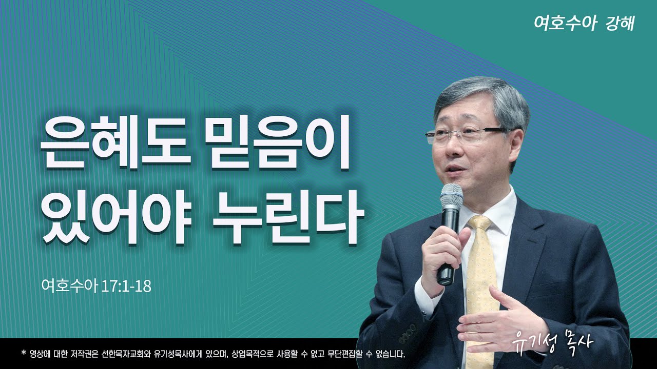 은혜도 믿음이 있어야 누린다 | 수 17:1-18 | 여호수아 강해 | 유기성 목사