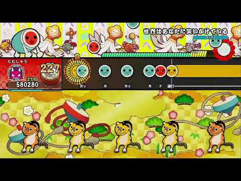 世界はあなたに笑いかけている [フルコンボ]【太鼓の達人 ドンダフルフェスティバル】
