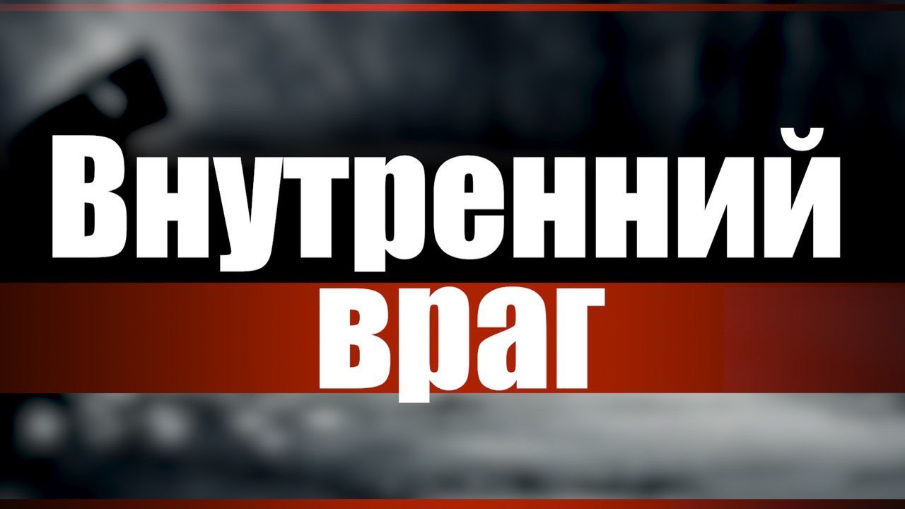 Внутренний враг