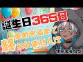 【耐久】誕生日365日、集まるまで終われない | 朝スタート