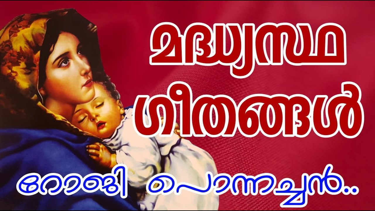 StMary Intercessory Song  Prayer Roji Ponnachan  Malankara Orthodox Malayalam Rasa Songs Manarcad