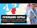 ЛУЖИЦКИЕ СЕРБЫ -  &quot;АБОРИГЕНЫ&quot; ГЕРМАНИИ