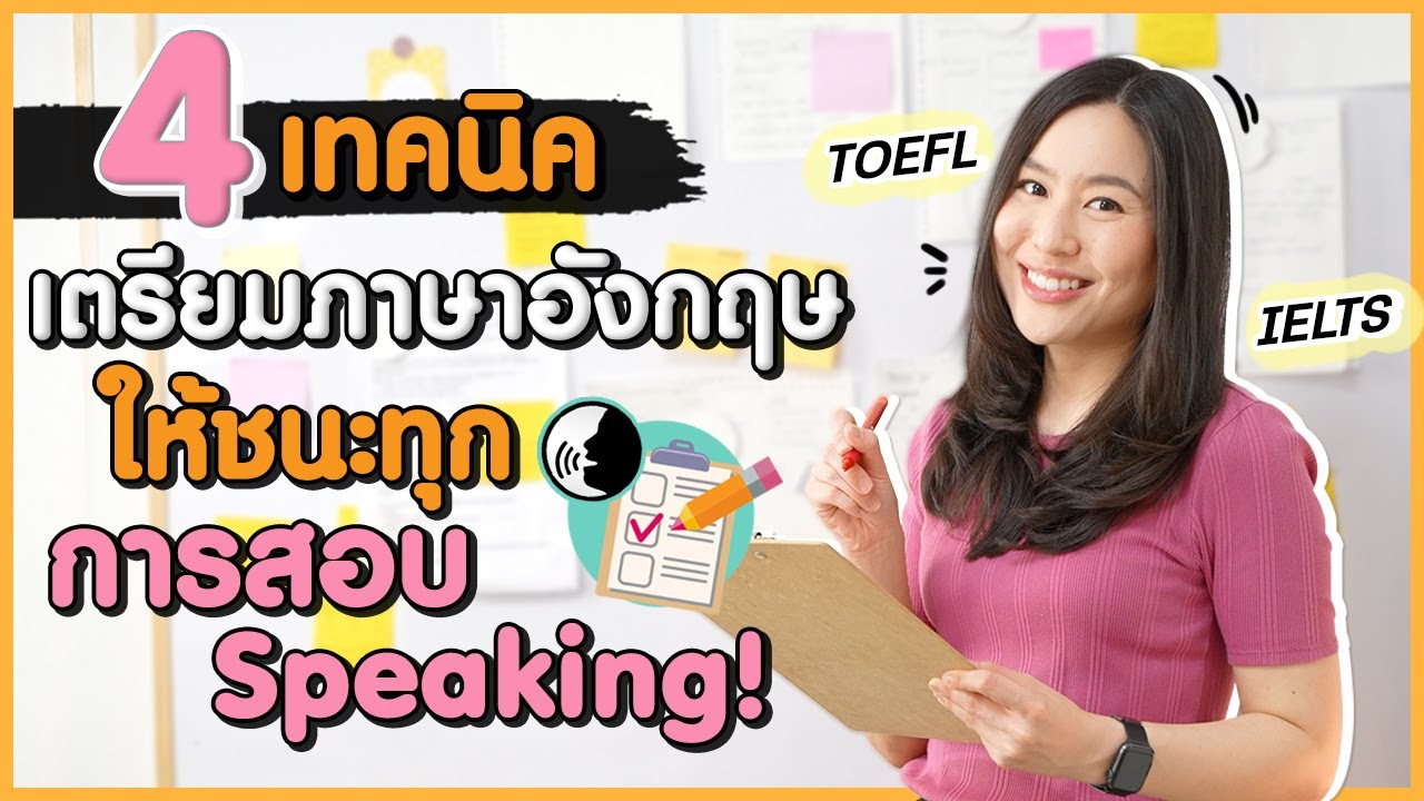4 เทคนิคเตรียมภาษาอังกฤษ ให้ผ่านทุกการสอบ Speaking | IELTS, TOEFL, สอบสัมภาษณ์