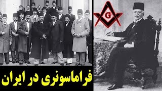 فراماسونری در ایران - از شکل گیری در دوران قاجار تا پس از انقلاب
