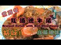 [我餸我煮]紅酒燴牛尾[Braised Oxtail with Red Wine Sauce][白飯唔該][煮西餐][燴牛尾做法]