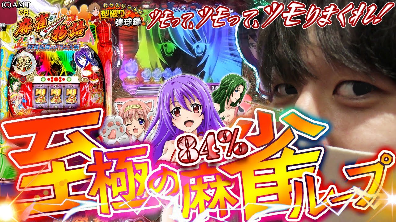 ドラム麻雀物語】至極の84％ループ！当たりをツモりまくれ