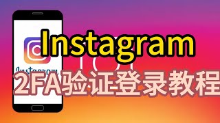 instagram2FA验证登录教程,什么是2FA验证？#instagram#instagram验证登录#instagram2FA验证