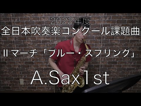 2022年度【課題曲Ⅱ】マーチ「ブルー・スプリング」A.Sax1st