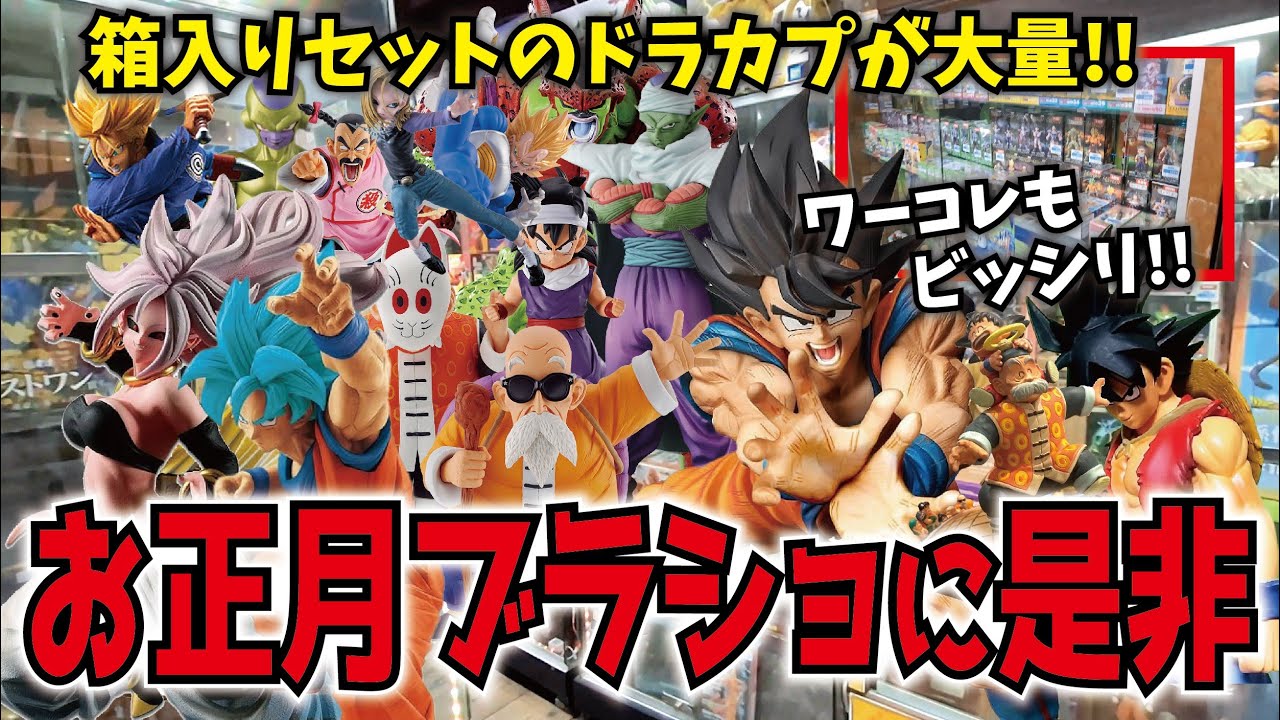 【圧巻の物量】お正月ブラショに超おすすめ!! 有名大型店でドラゴンボールフィギュア購入!!【開放倉庫山城店】後編 一番くじ・ドラカプ・ワーコレ 