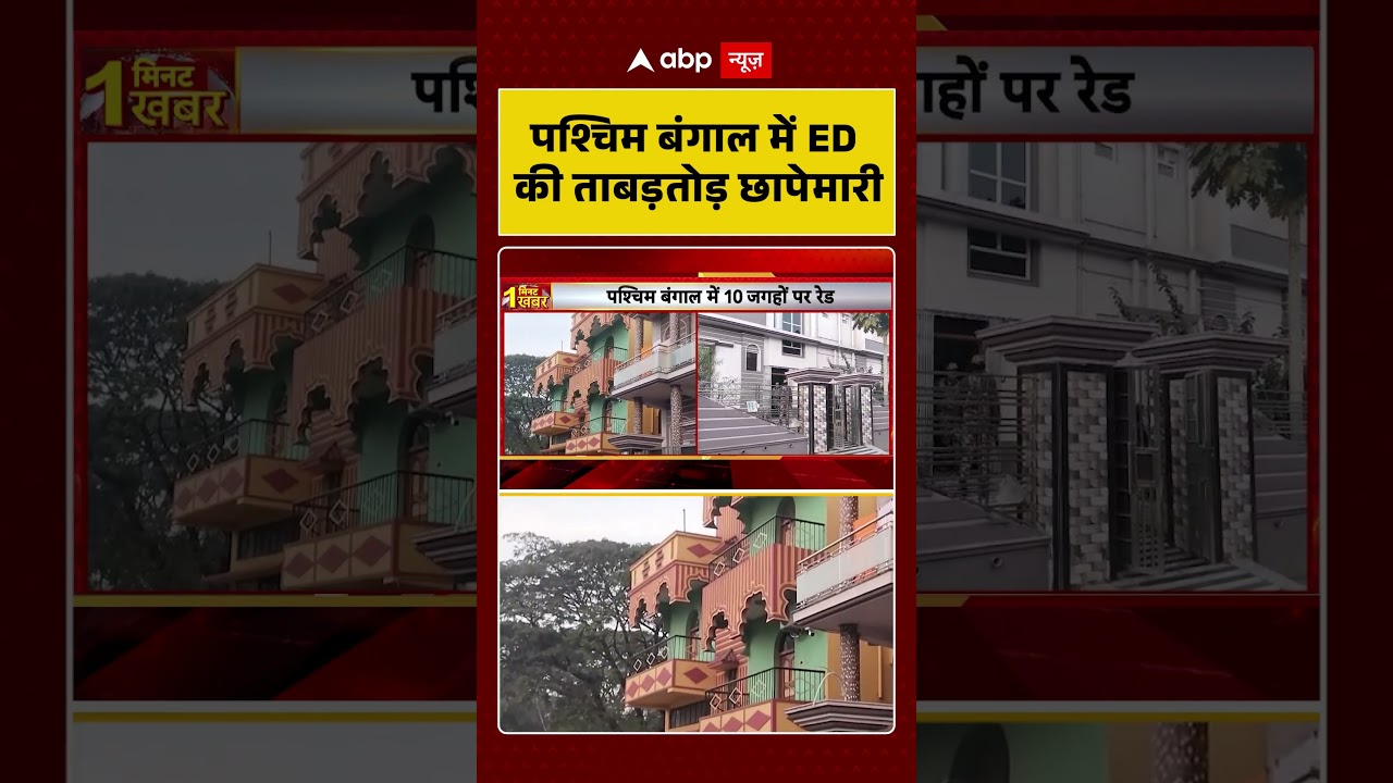 West Bengal News: पश्चिम बंगाल में ED की ताबड़तोड़ छापेमारी | Kolkata | Asansol