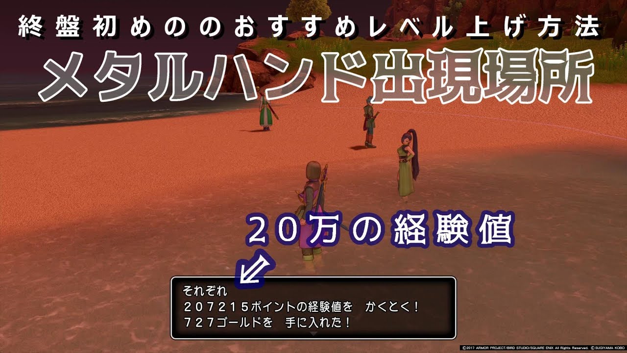 ドラクエ11 序盤 終盤でレベル上げに最適な場所と敵 動画 ゲーム考察