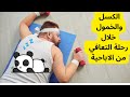 الكسل والخمول خلال رحلة التعافي من الاباحية