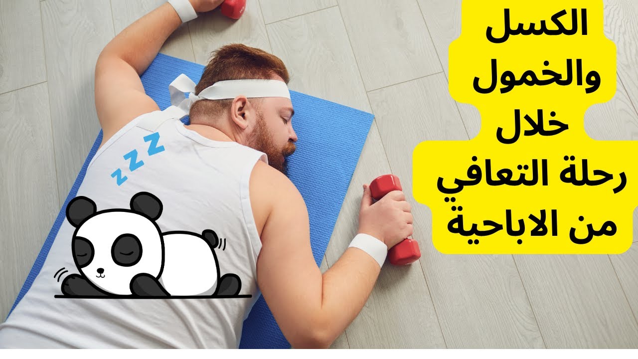 الكسل والخمول خلال رحلة التعافي من الاباحية