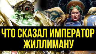 Что сказал Император Жиллиману. Warhammer 40000. Gex-FM @Gexodrom