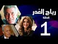 مسلسل رياح الغدر - الحلقة (1) - ميرفت أمين و خالد زكي